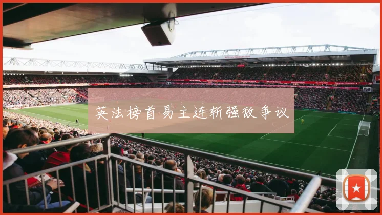 英法榜首易主连斩强敌争议