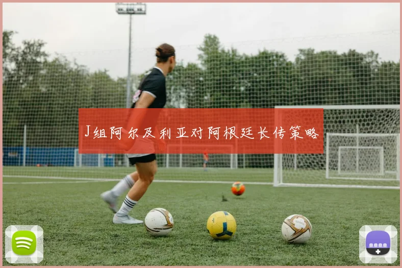 J组阿尔及利亚对阿根廷长传策略