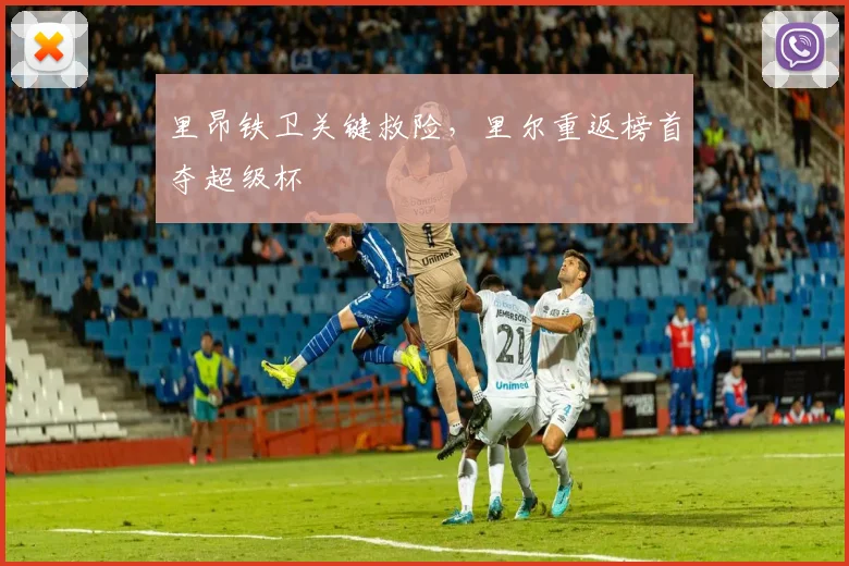 里昂铁卫关键救险，里尔重返榜首夺超级杯
