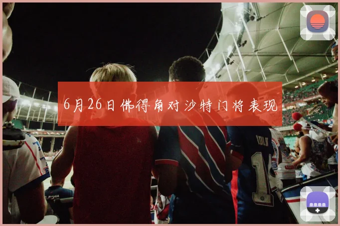 6月26日佛得角对沙特门将表现
