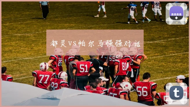 都灵vs帕尔马强强对话