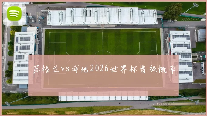 苏格兰vs海地2026世界杯晋级概率