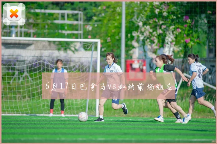 6月17日巴拿马vs加纳前场组合