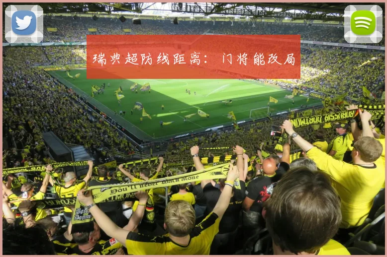 瑞典超防线距离:门将能改局