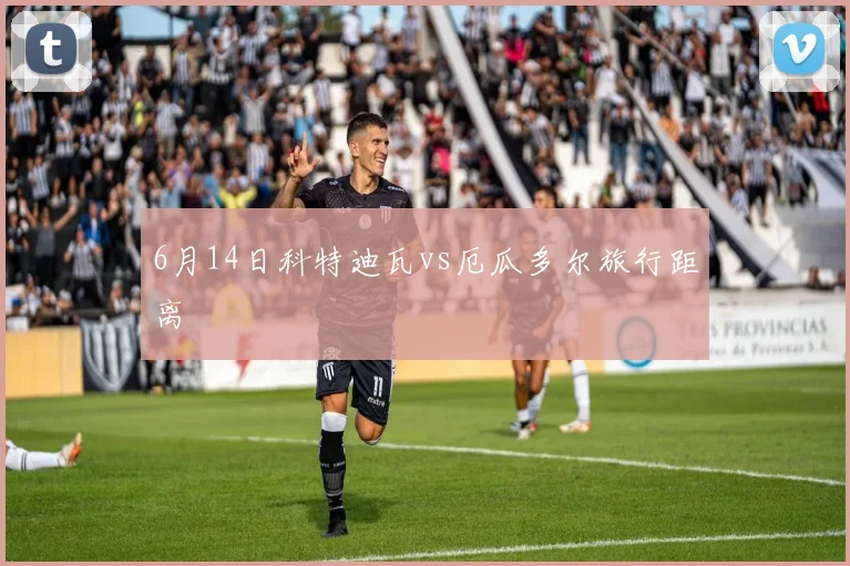 6月14日科特迪瓦vs厄瓜多尔旅行距离