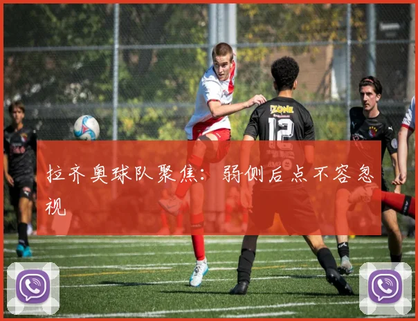 拉齐奥球队聚焦:弱侧后点不容忽视