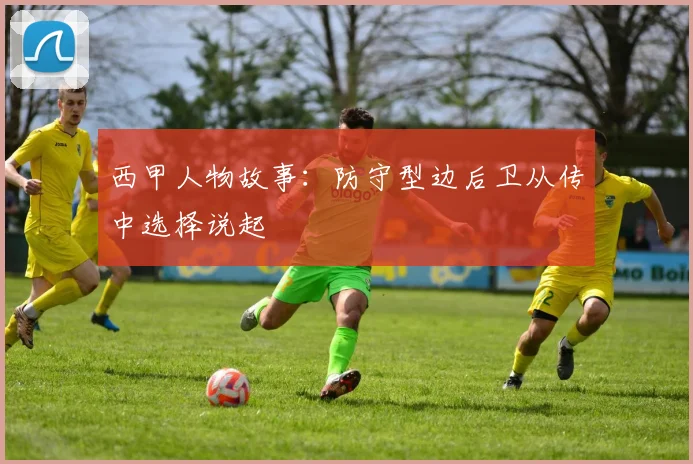 西甲人物故事:防守型边后卫从传中选择说起