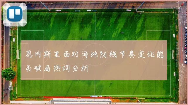 恩内斯里面对海地防线节奏变化能否破局热词分析