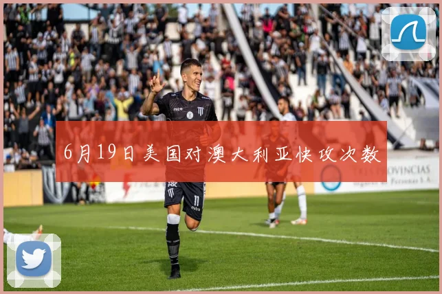 6月19日美国对澳大利亚快攻次数