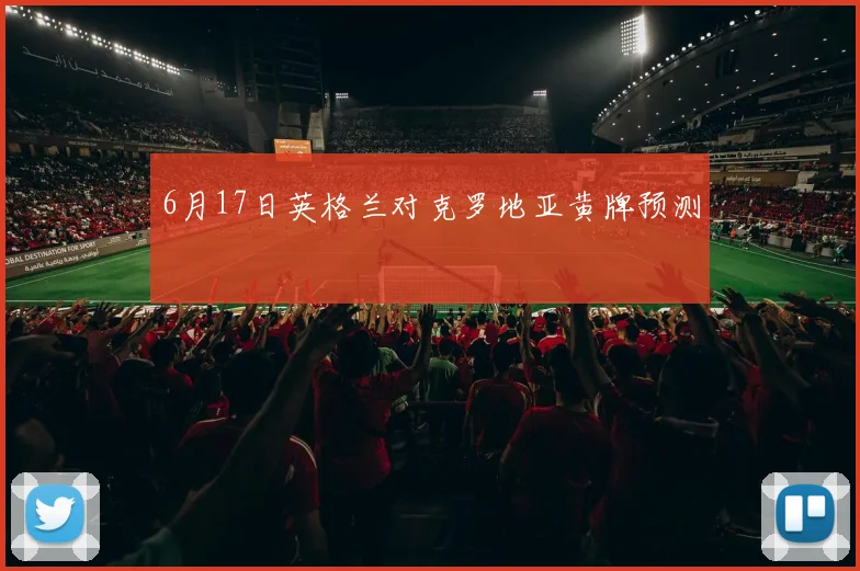 6月17日英格兰对克罗地亚黄牌预测