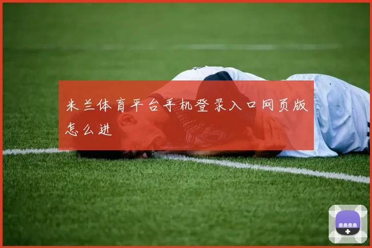 米兰体育平台手机登录入口网页版怎么进