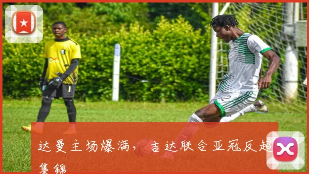 达曼主场爆满，吉达联合亚冠反超集锦